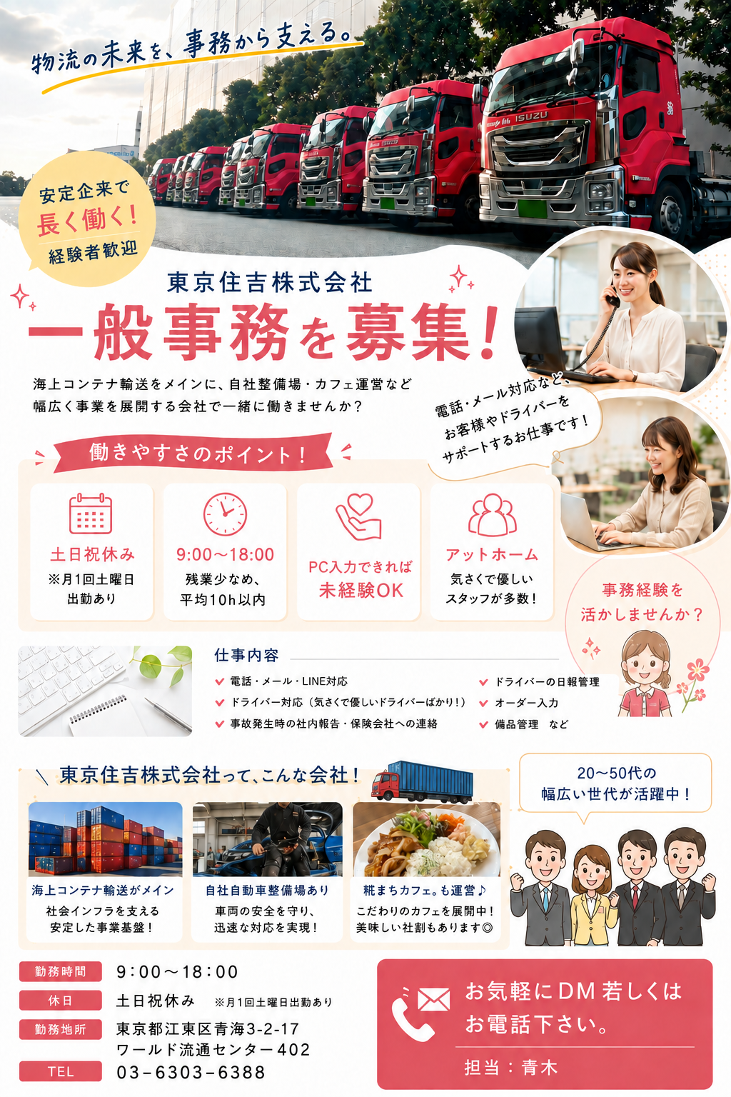 一般事務の募集を開始